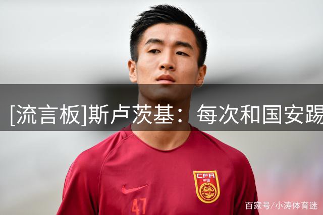 [流言板]斯卢茨基：每次和国安踢都很相持，就是比失误控制和抓机会